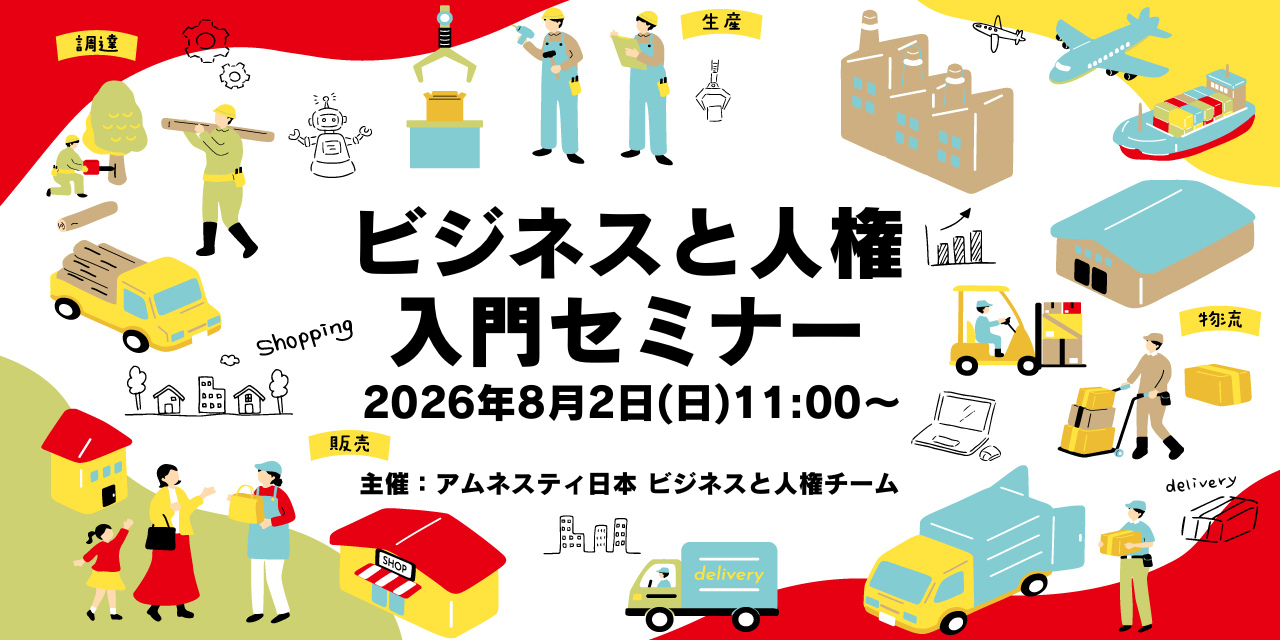 【オンライン&東京】8/2(日)開催!「ビジネスと人権」入門セミナー