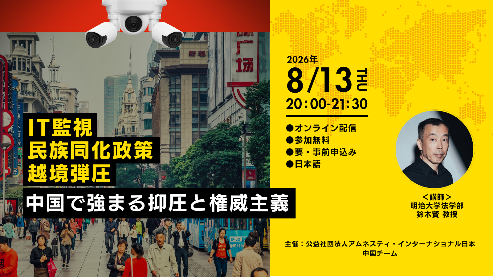 【オンラインイベント 8/13(木)開催】IT監視・民族同化政策・越境弾圧──中国で強まる抑圧と権威主義