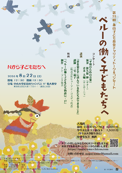 第23回永山子ども基金チャリティトーク&コンサート「ペルーの働く子どもたちへ」