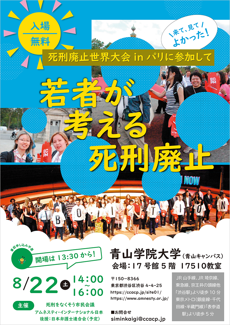 8/22(土)開催!若者が考える死刑廃止~死刑廃止世界大会 in パリに参加して~