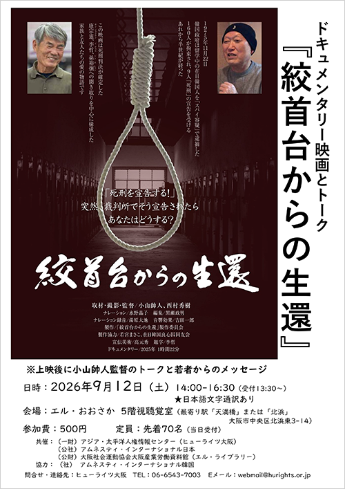 ドキュメンタリー映画『絞首台からの生還』と小山帥人監督のトーク チラシ表面