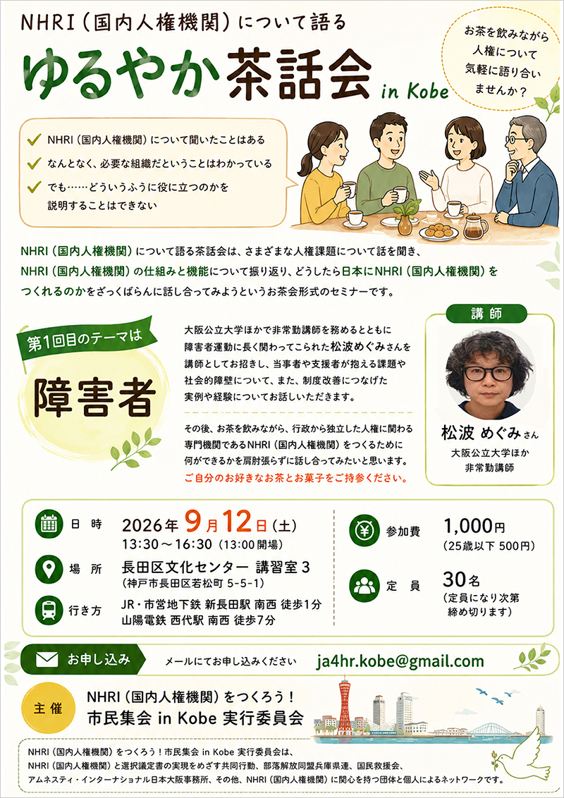 第1回 NHRI(国内人権機関)について語る茶話会