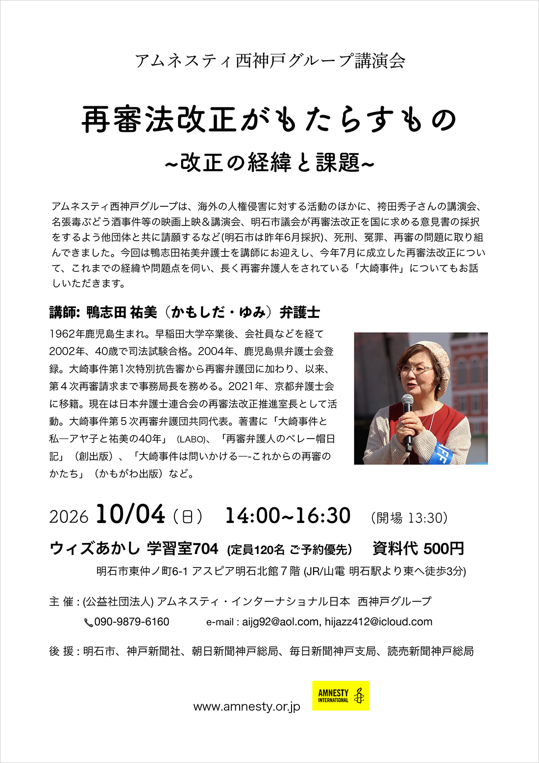セミナー「再審法改正がもたらすもの~改正の経緯と課題~」講師:鴨志田祐美弁護士