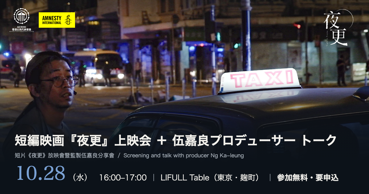 【東京】短編映画『夜更』上映会&伍嘉良プロデューサー トーク 〜2019年、香港。タクシー運転手の一夜〜