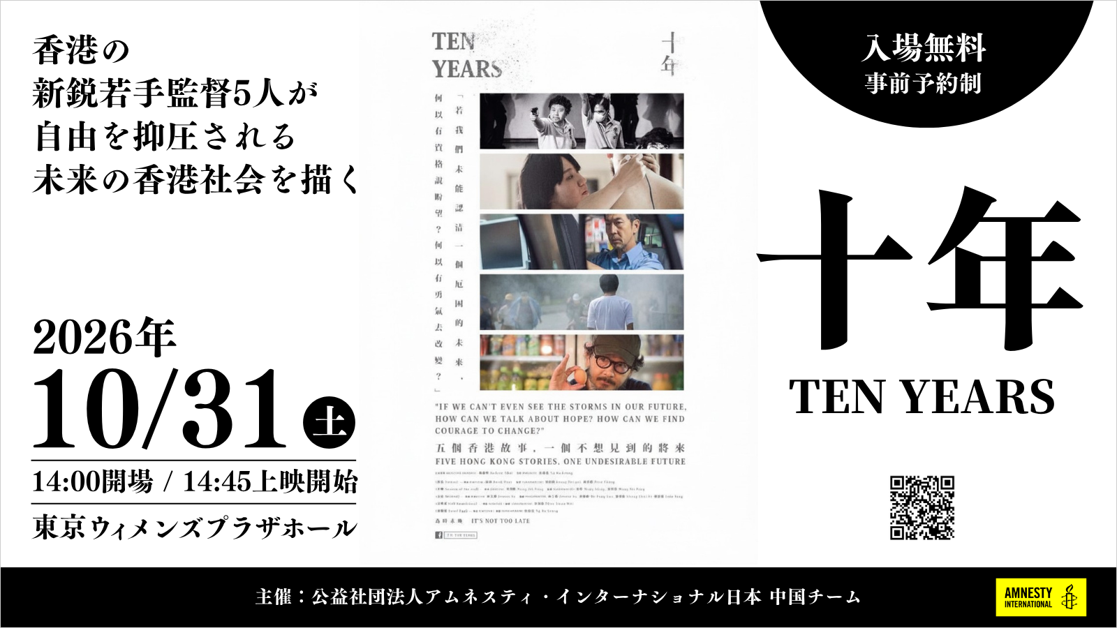 映画『十年』無料上映会&解説~自由を抑圧される