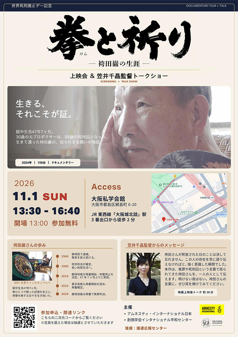 【大阪】『拳と祈り~袴田巖の生涯~』上映会と笠井千晶監督トークショー
