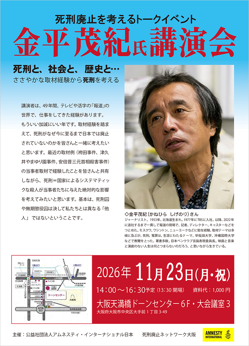 金平茂紀さん講演会「死刑廃止を考える」