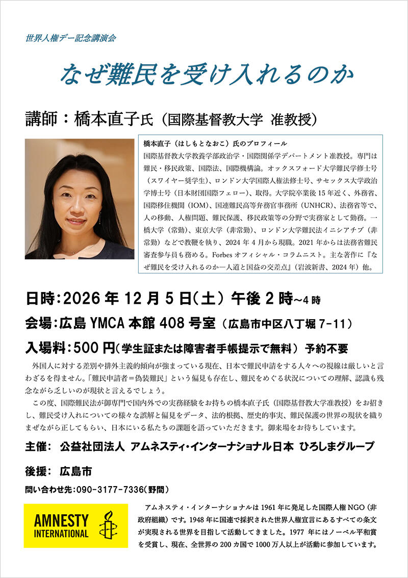 【広島】世界人権デー記念:講演会「なぜ難民を受け入れるのか」