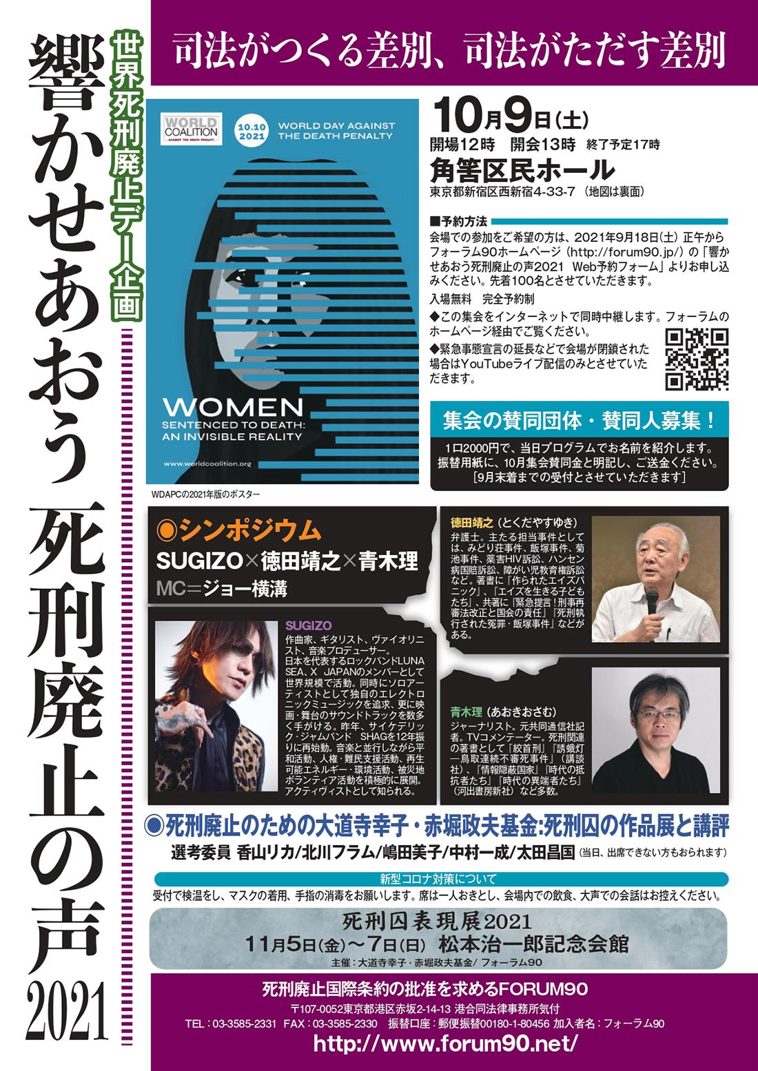 10月死刑廃止デー企画「響かせあおう死刑廃止の声2021～司法がつくる差別、司法がただす差別～」