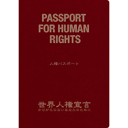 人権パスポート表紙