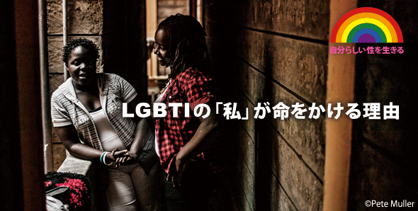 自分らしい性を生きる～LGBTIの「私」が命をかける理由～