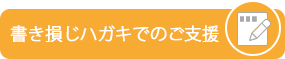 さまざまな寄付