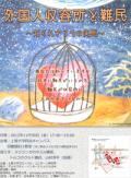 イベント:外国人収容所と難民