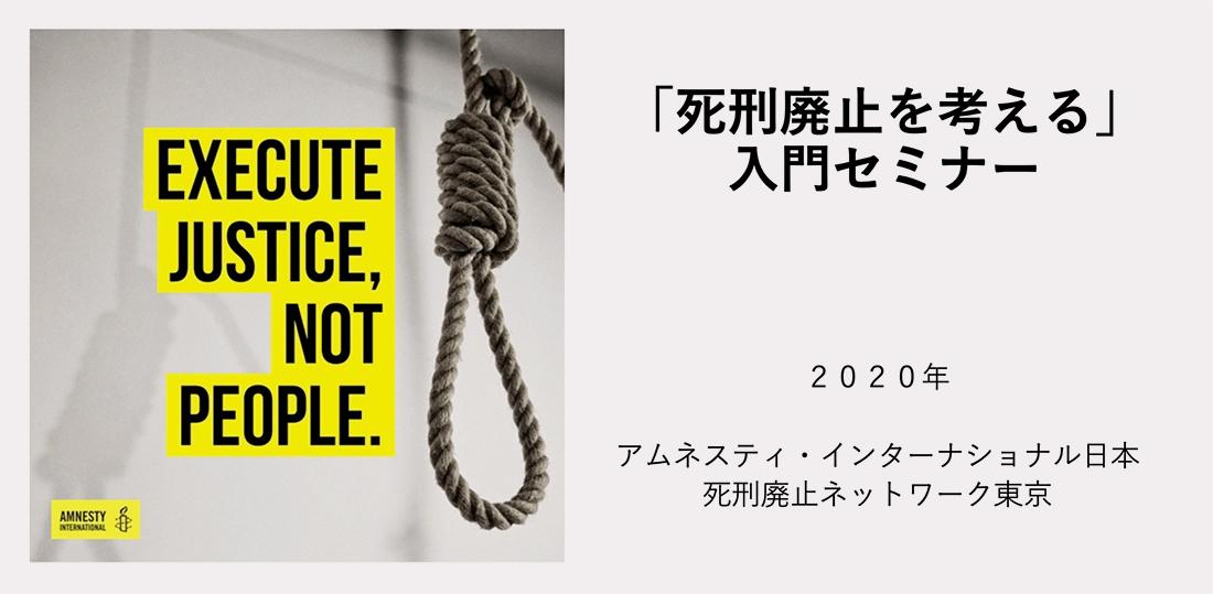 オンラインセミナー「死刑制度とは？世界の状況は？」