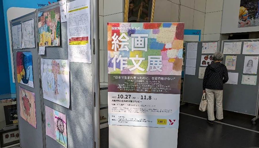 「仮放免の子どもたちの絵画作文展」を開催