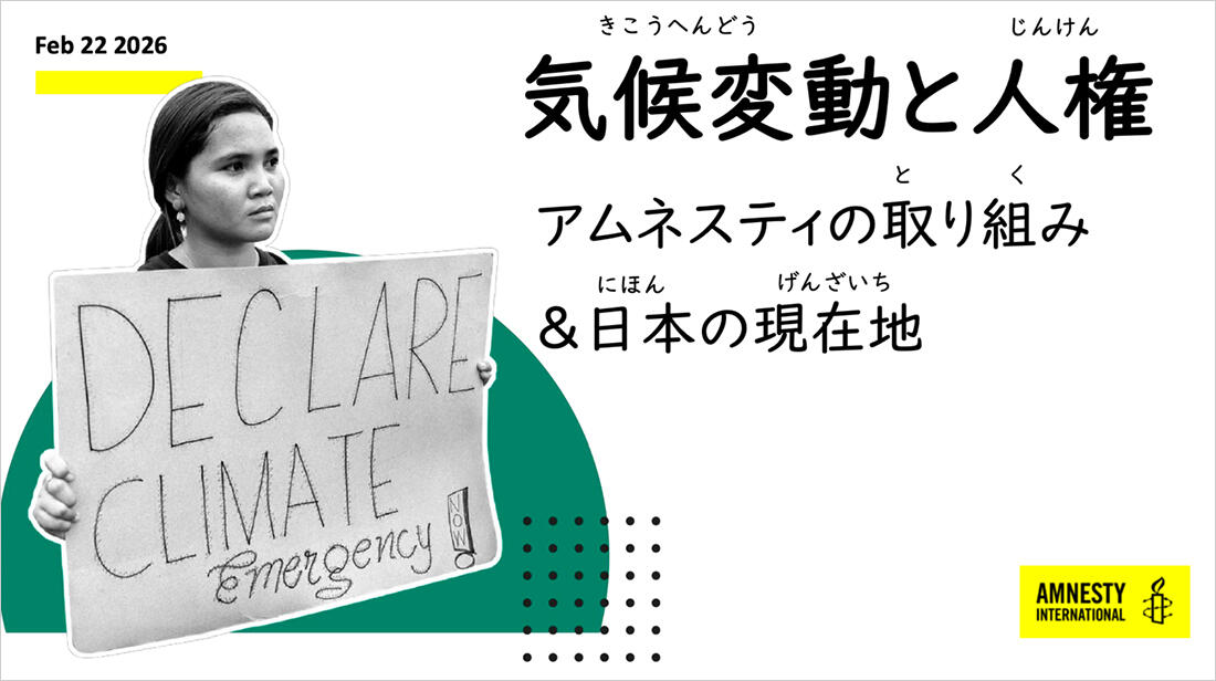 気候変動と人権、まちづくりと環境問題というテーマでのオンライン勉強