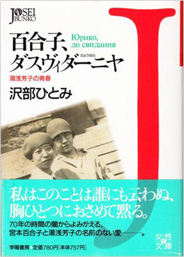 『百合子、ダスヴィダーニヤ―湯浅芳子の青春 』出版社：文藝春秋／ISBN：978-4-16344-080-4