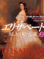 エリザベート 美しき皇妃の伝説 ブリギッテ・ハーマン著、 中村康之訳／朝日新聞社