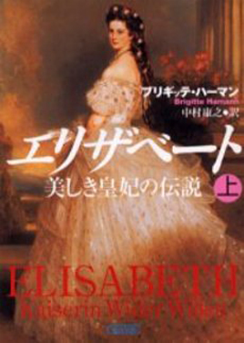 エリザベート 美しき皇妃の伝説 ブリギッテ・ハーマン著、 中村康之訳／朝日新聞社／978-4-02-261488-9