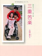 三重苦楽　大畑楽歩著／アストラ ISBN：978-4-901203-43-2