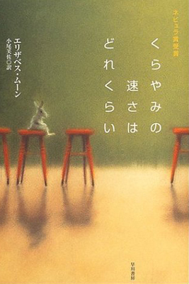 くらやみの速さはどれくらい エリザベス・ムーン著、小尾芙佐訳／早川書房
ISBN：978-4152086037