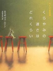 くらやみの速さはどれくらい エリザベス・ムーン著、小尾芙佐訳／早川書房 ISBN：978-4152086037