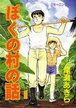 ぼくの村の話 講談社 ISBN：978-4063283051 尾瀬 あきら（著）