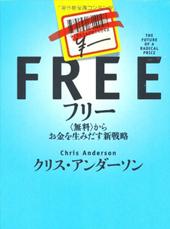 FREE<無料>からお金を生み出す新戦略