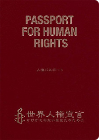 人権パスポート