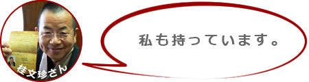 私ももっています。桂文珍さん