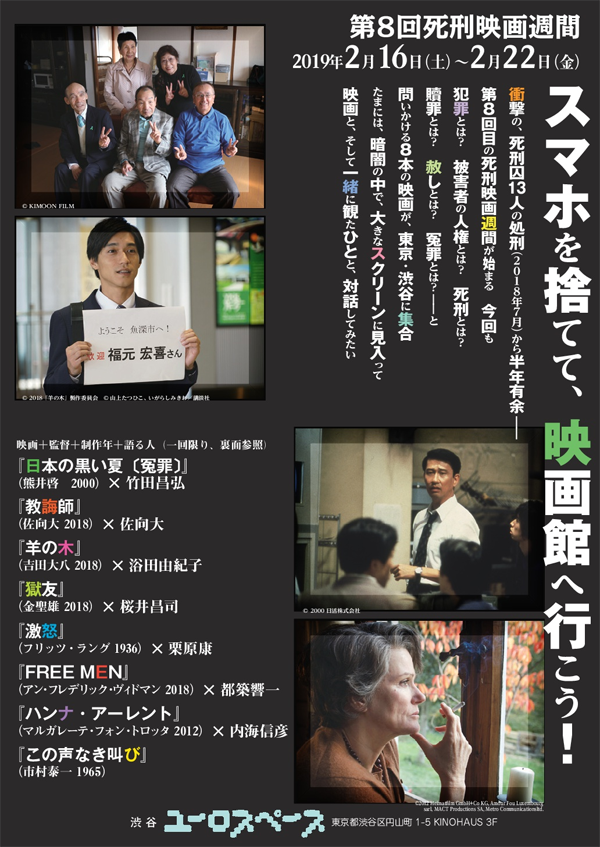 第8回 死刑映画週間「スマホを捨てて、映画館へ行こう！」