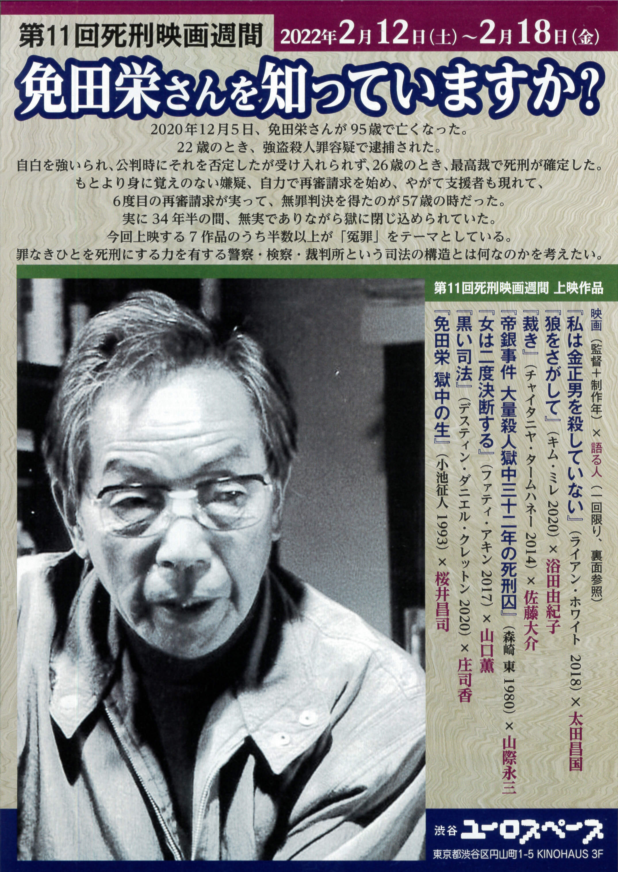 第11回 死刑映画週間「免田栄さんを知っていますか？」