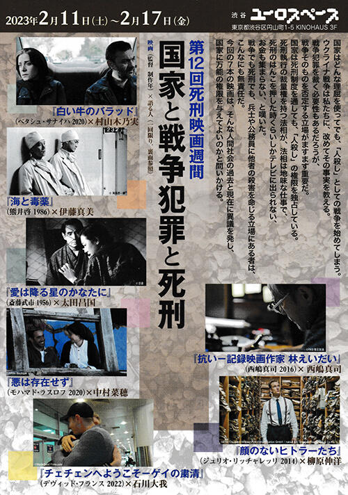 第12回 死刑映画週間「国家と戦争犯罪と死刑」」