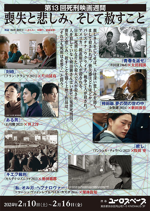 第13回 死刑映画週間「喪失と悲しみ、そして赦すこと」