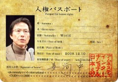 姜尚中さん（大学教授）の人権パスポート