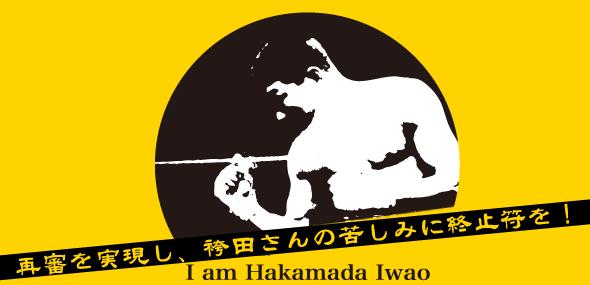 袴田事件 ： 再審を実現し、袴田さんの苦しみに終止符を！