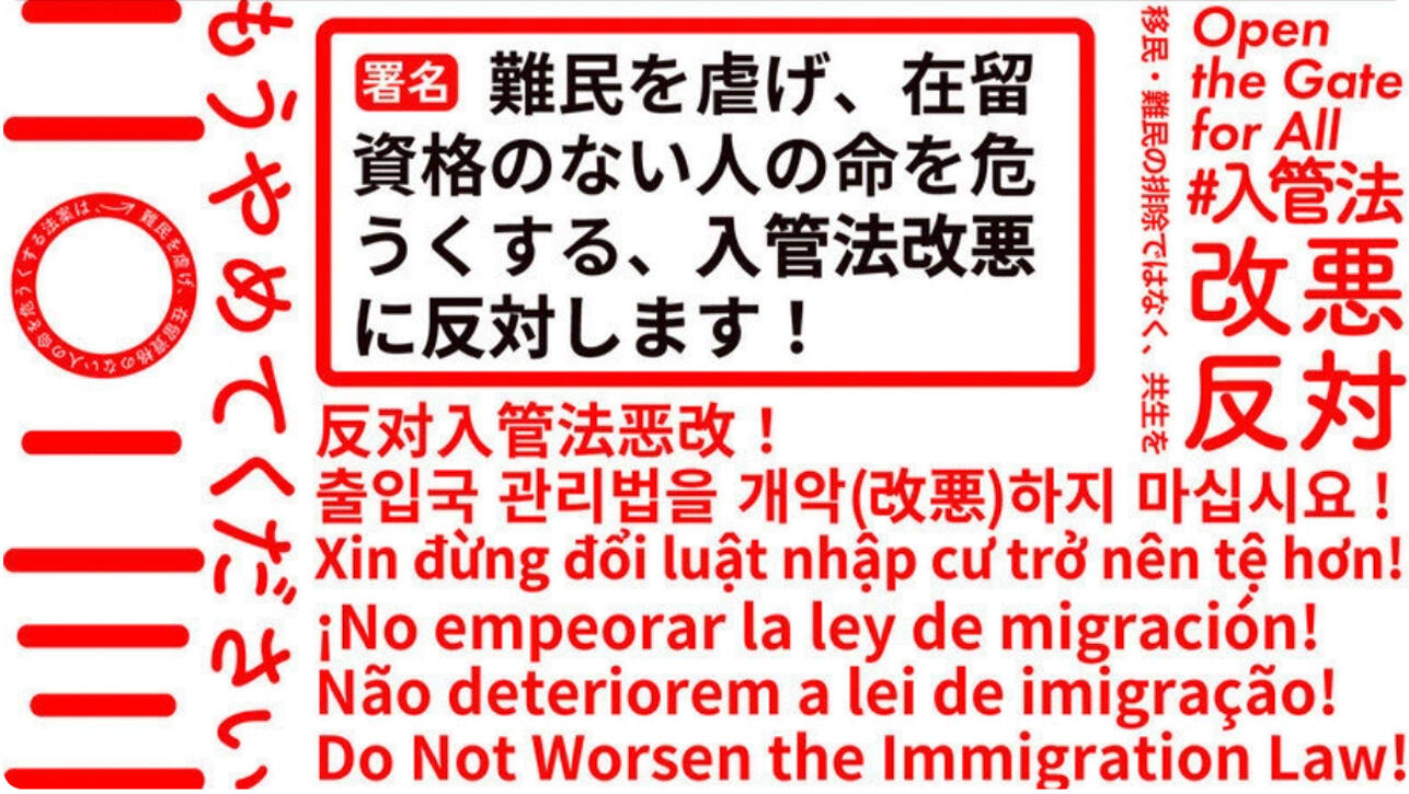 署名：難民を虐げ、在留資格のない人の命を危うくする、 入管法改悪に反対します！