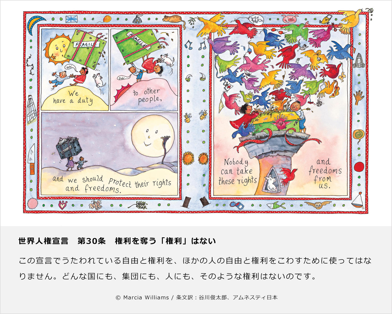 世界人権宣言（谷川俊太郎訳）　第30条　権利を奪う「権利」はない