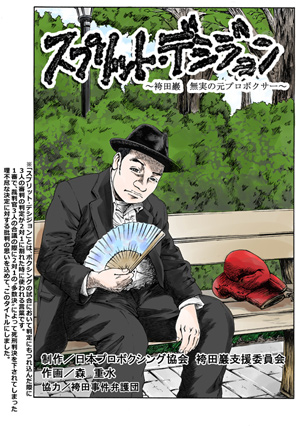 漫画で袴田事件を読む「スプリット・デシジョン～袴田巌 無実の元プロボクサー～」