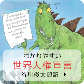 わかりやすい世界人権宣言(谷川俊太郎訳)