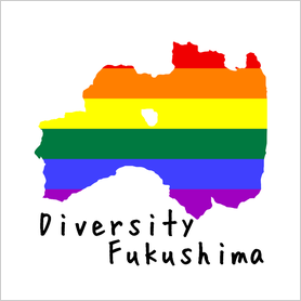 ダイバーシティふくしま(福島)