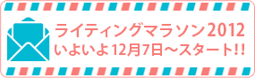 ライティングマラソン2013