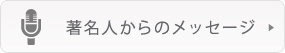 One More Voice　～著名人からのメッセージ～