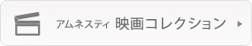 アムネスティ映画コレクション