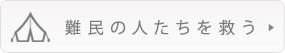 難民の人たちを救う