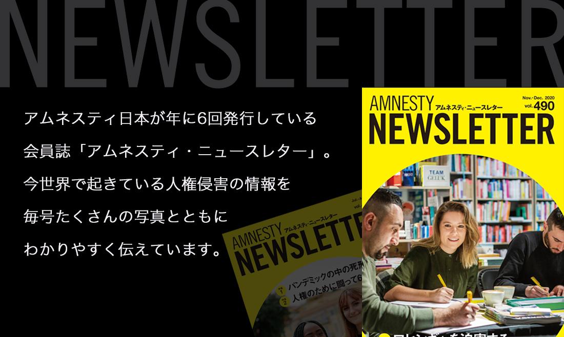 アムネスティ日本が年に6回発行している会員誌「アムネスティ・ニュースレター」。今世界で起きている人権侵害の情報を毎号たくさんの写真とともにわかりやすく伝えています。