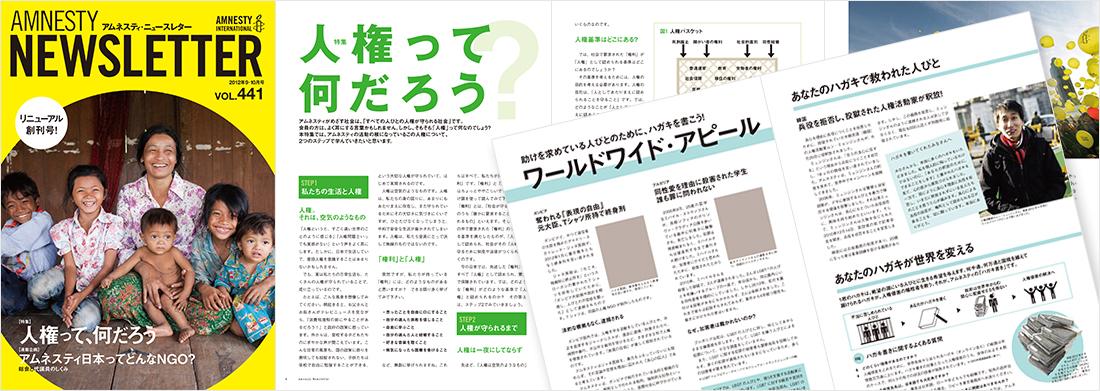 アムネスティ日本 会員誌「ニュースレター」