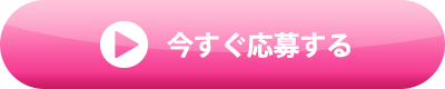 今すぐ応募する