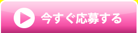 今すぐ応募する