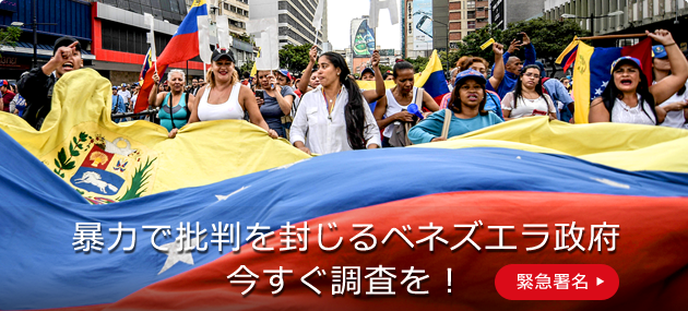 暴力で批判を封じるベネズエラ政府　今すぐ調査を！
